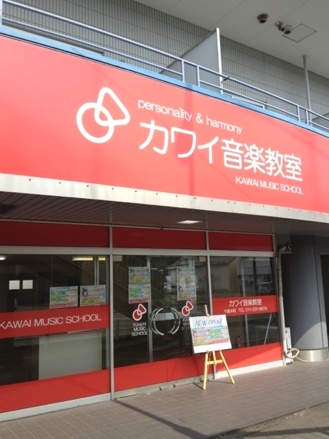 カワイ音楽教室　千歳本町教室_1