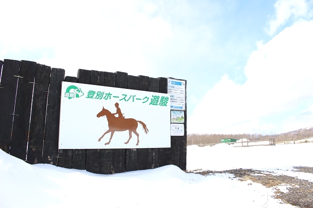 登別ホースパーク遊駿_1