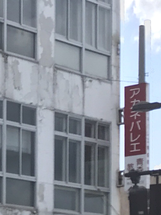 アカネバレエ青森教室