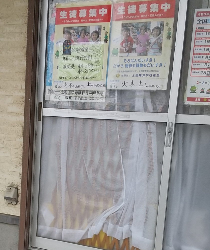 第一珠算専門学院　青葉教室