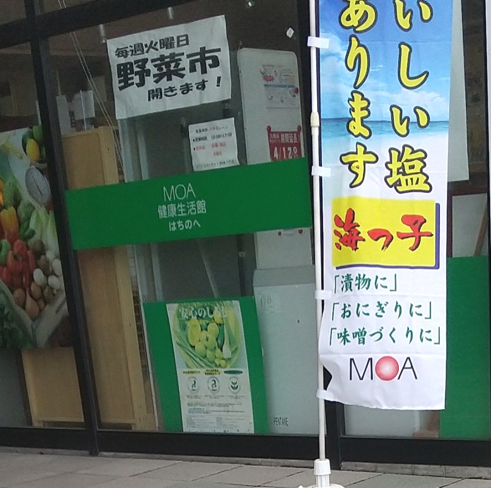 ＭＯＡ健康生活館はちのへ_1