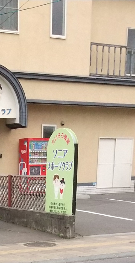 ソニアスポーツクラブ_1