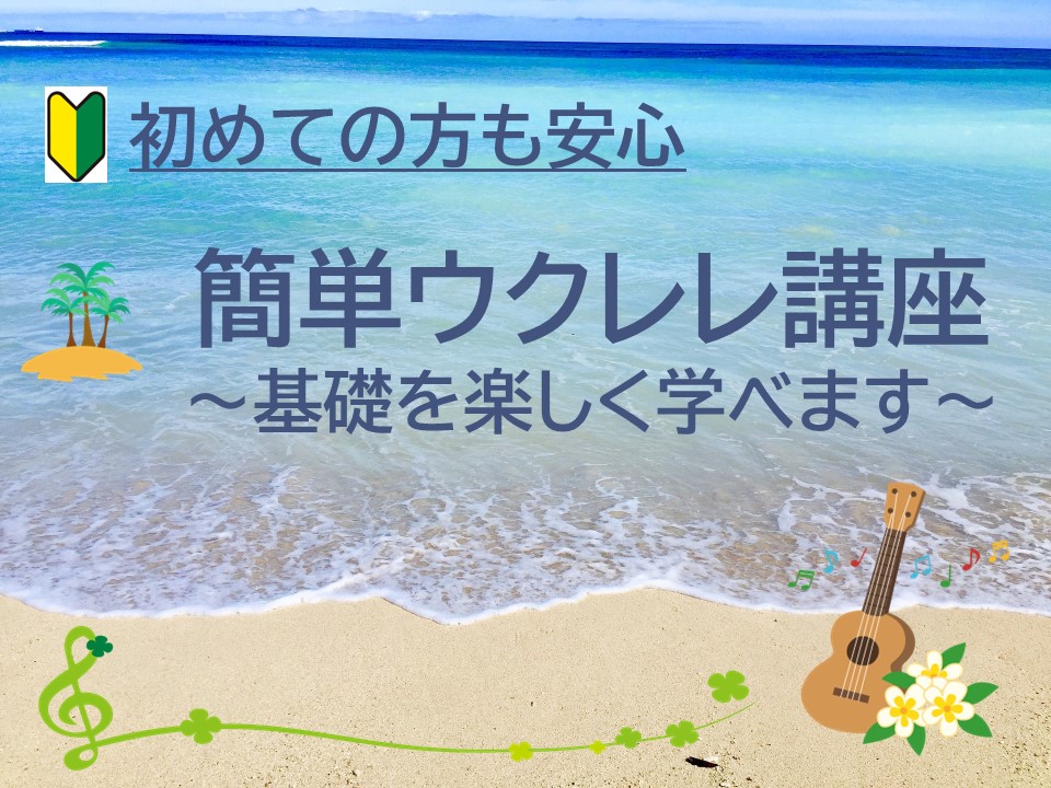 ゆるウク ウクレレ教室