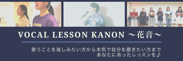 Vocal Lesson KANON〜花音〜