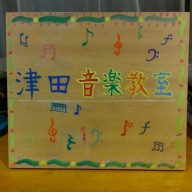 津田音楽教室