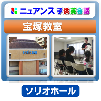 ニュアンス子ども英会話 宝塚教室