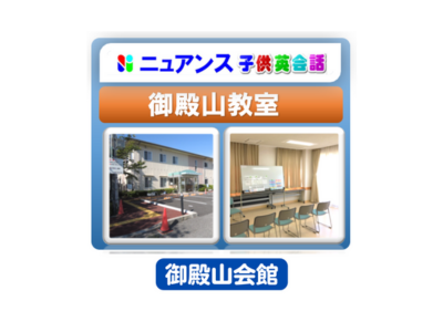 ニュアンス子ども英会話 御殿山教室