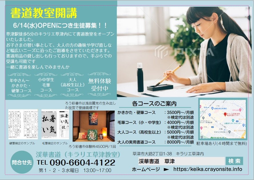 渓華書道 キラリエ草津教室