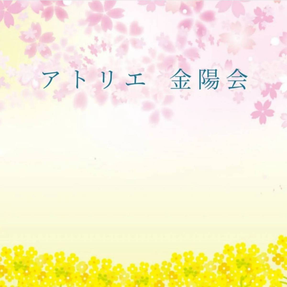 アトリエ金陽会