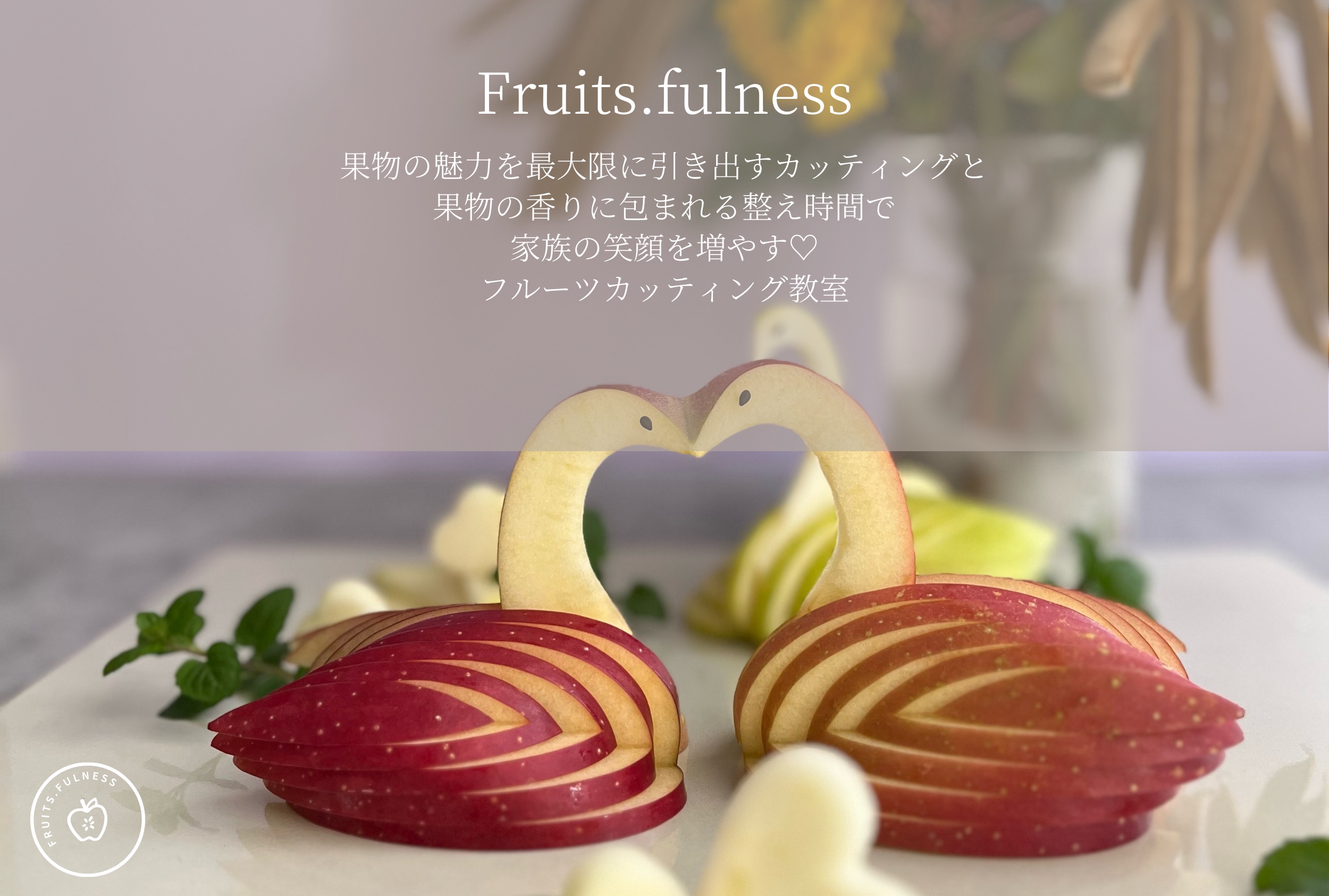 フルーツカッティング教室　Fruits.fulness