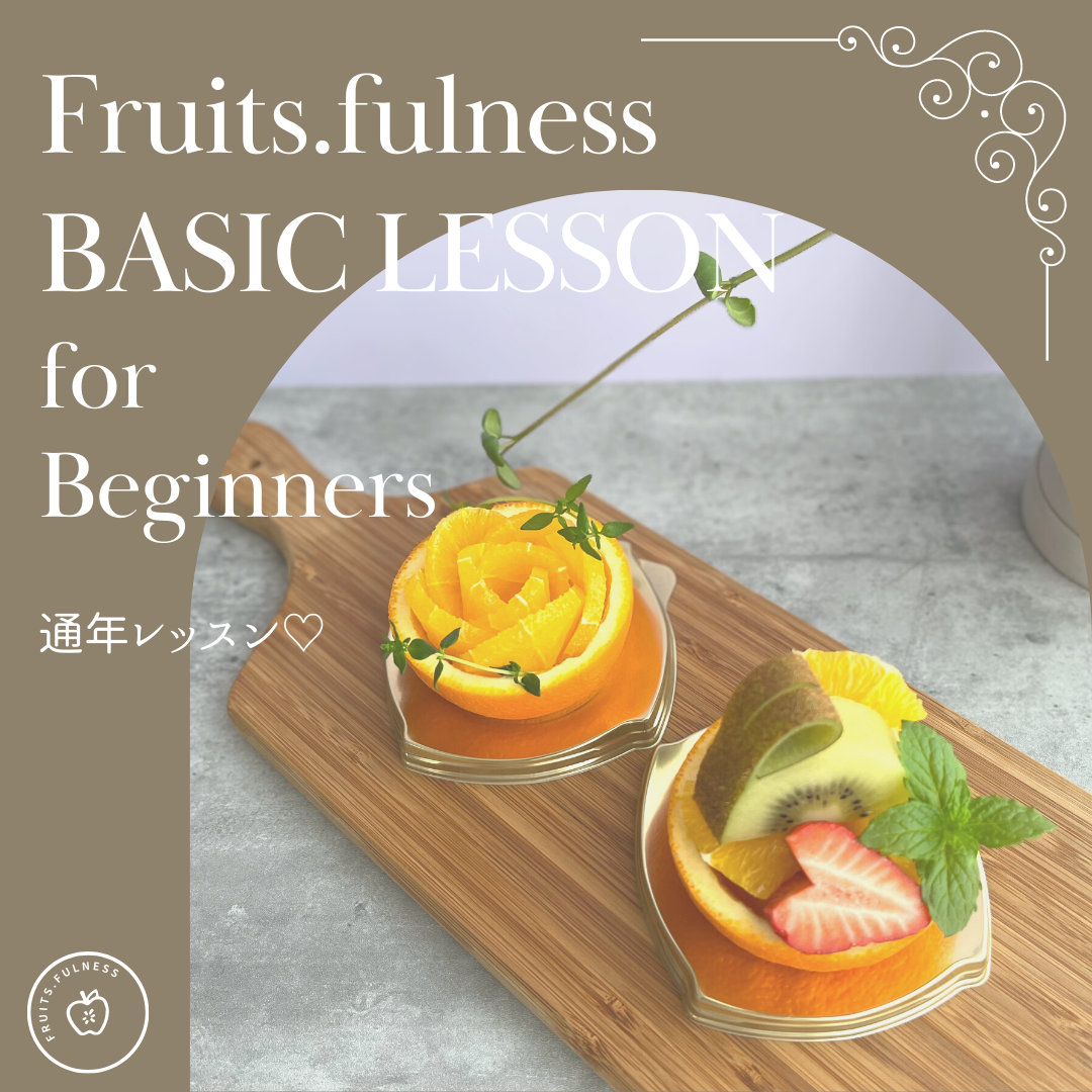 フルーツカッティング教室　Fruits.fulness_1