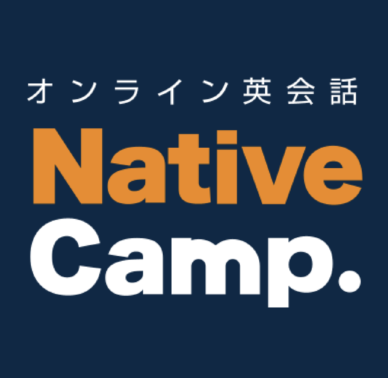 オンライン英会話 NativeCamp.(ネイティブキャンプ)