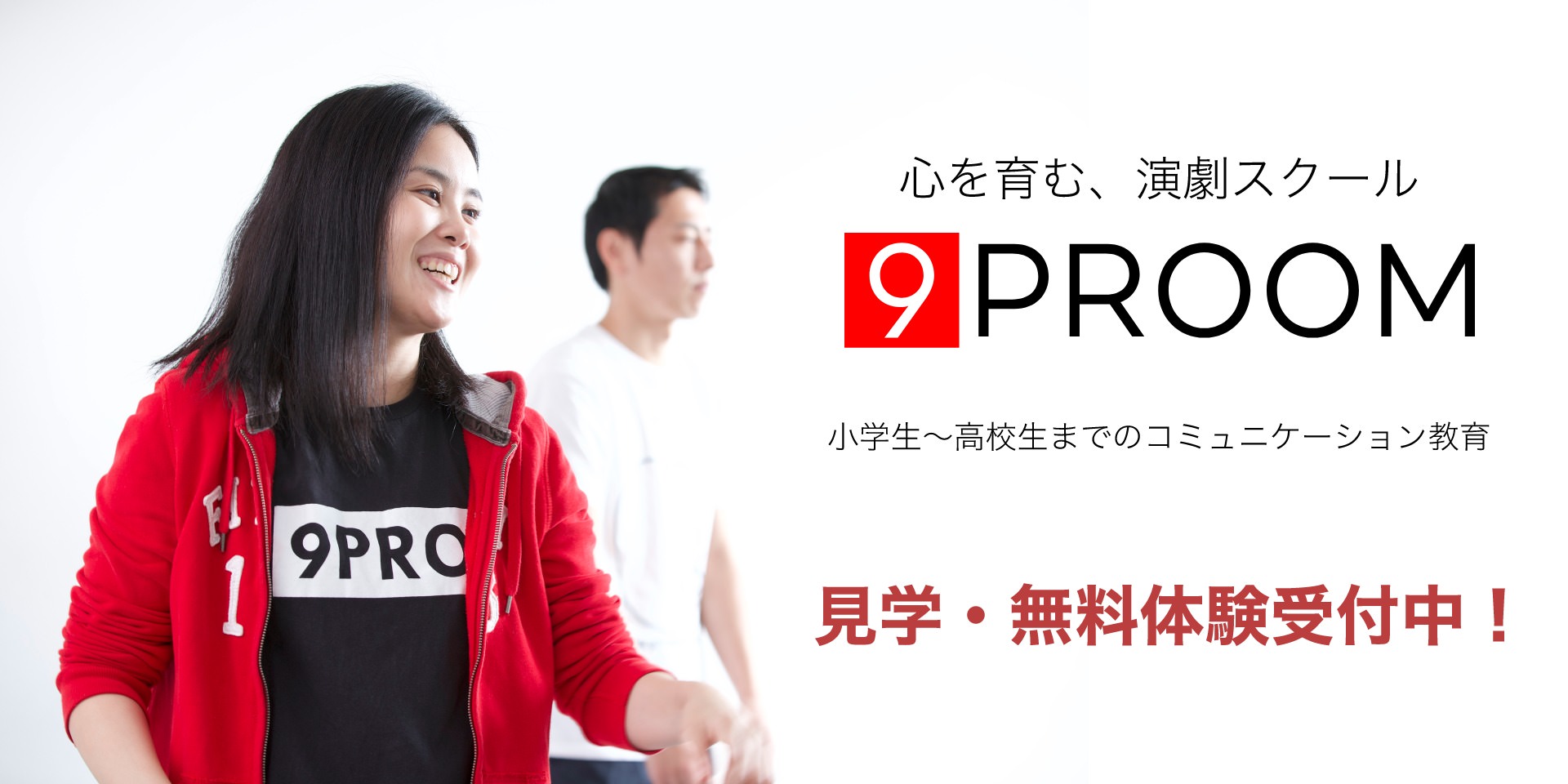 子供のための、心を育む演劇・ダンススクール 9PROOM