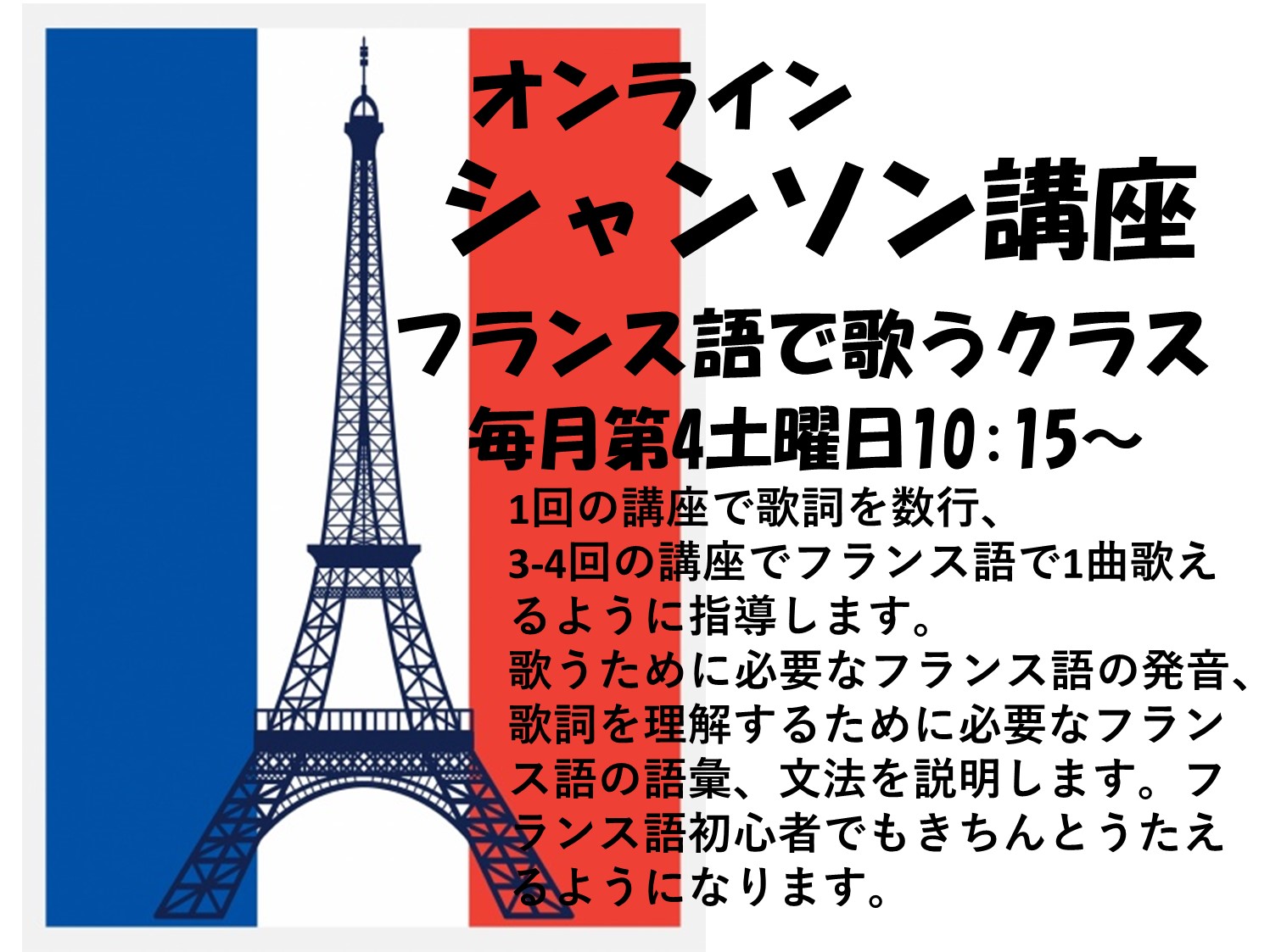 ポケットックラブ　シャンソン教室