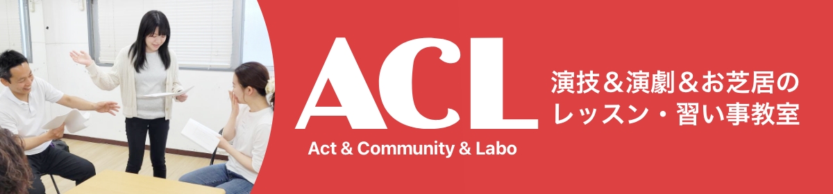 演技教室 ACL