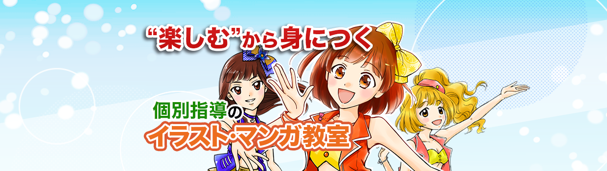 イラスト・マンガが習える堀江アートスクール