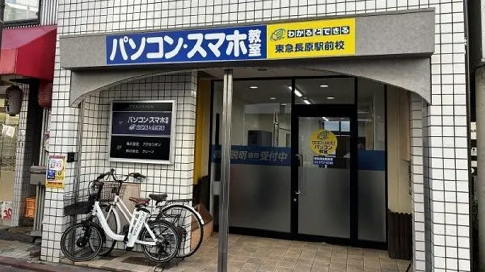 パソコン教室わかるとできる東急長原駅前校
