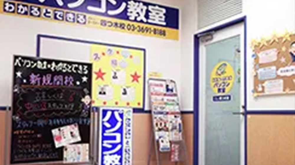 パソコン教室わかるとできるダイエー草加校