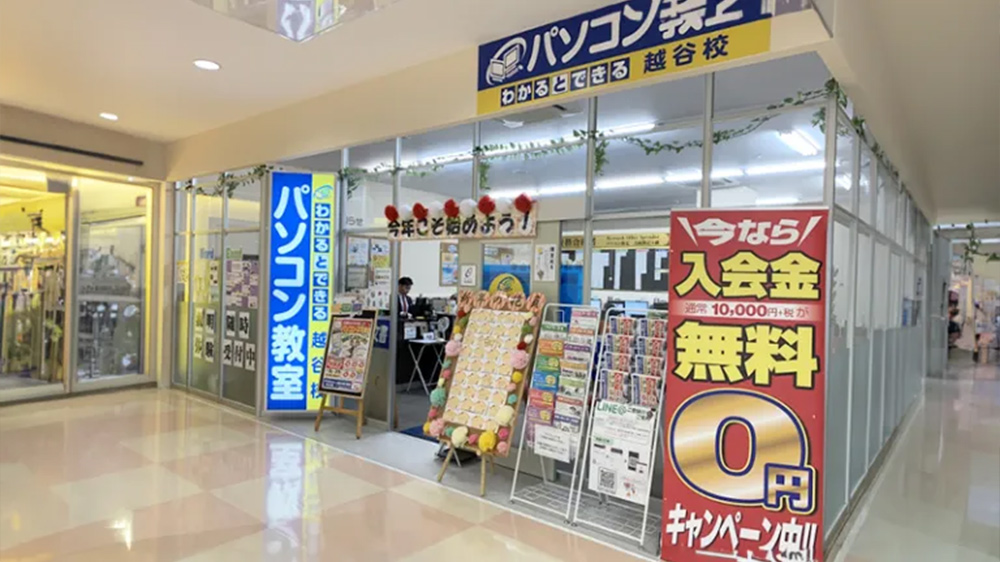 パソコン教室わかるとできる越谷校