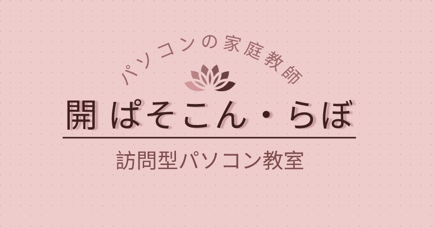 開 (はる)ぱそこん・らぼ