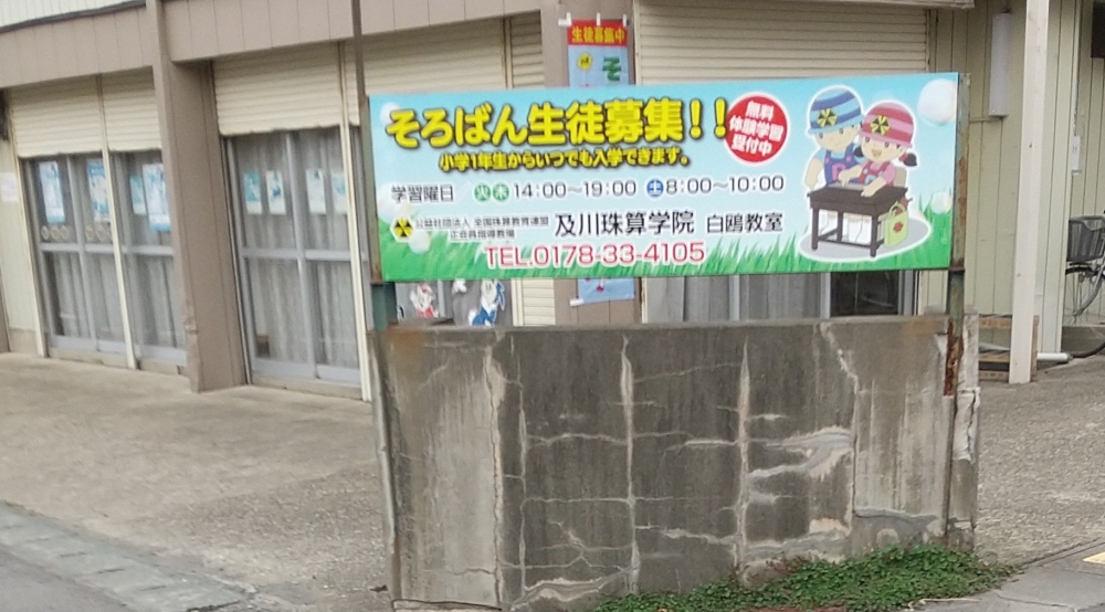 及川珠算学院白鴎教室