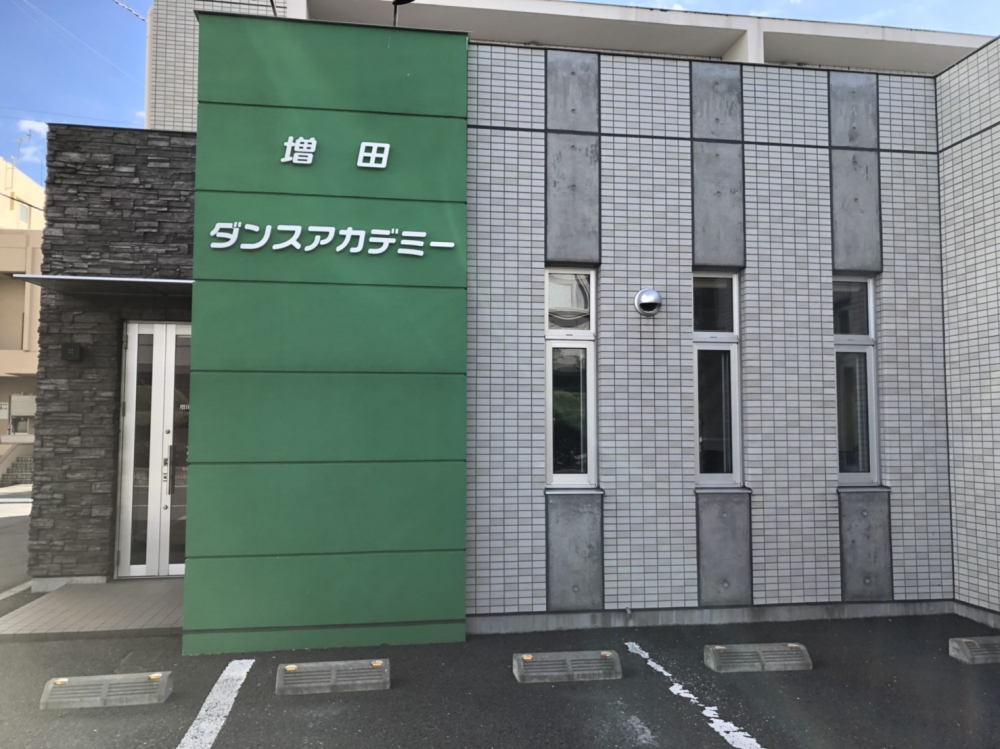 増田ダンスアカデミー_1