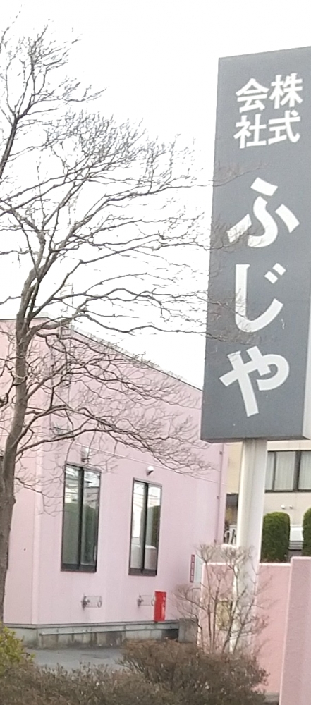 株式会社ふじや_1