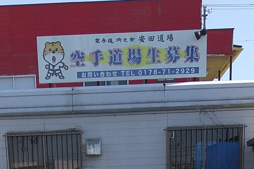 空手道修己会八戸支部安田道場_1