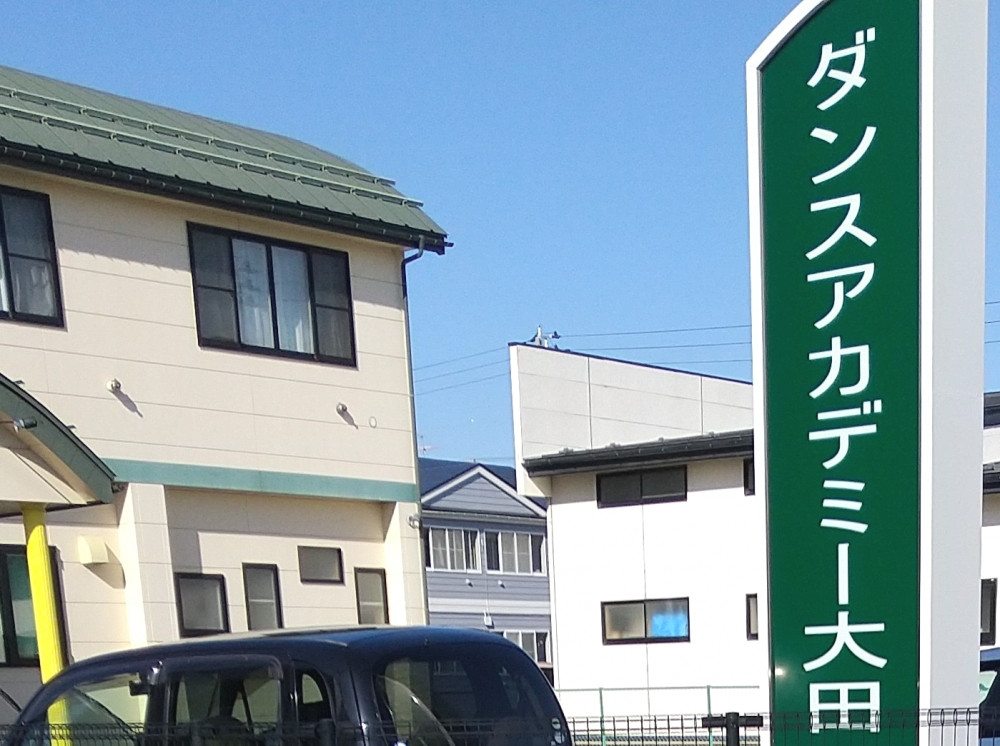 ダンスアカデミー大田_1