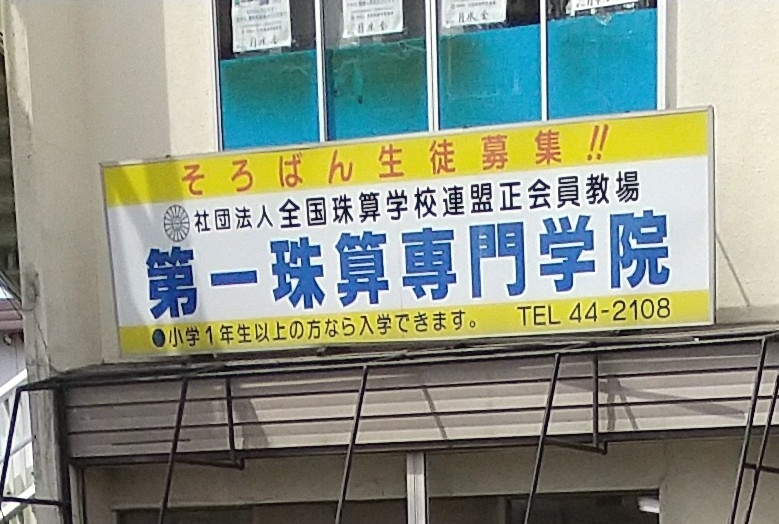 第一珠算専門学院小中野教室_2