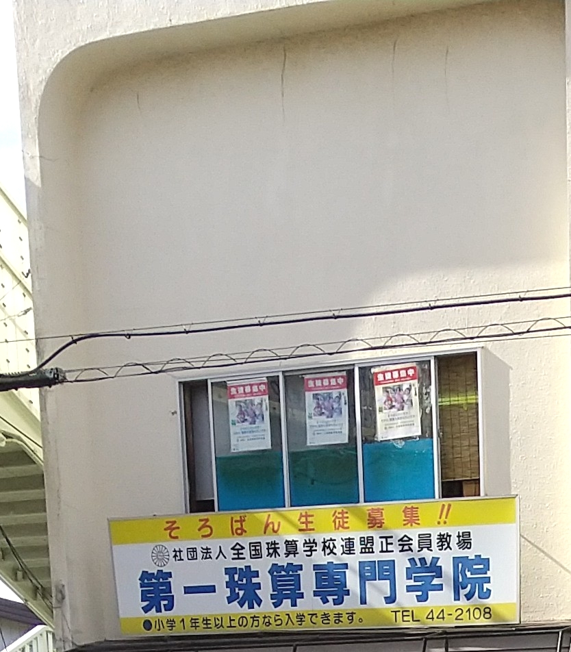 第一珠算専門学院小中野教室_1