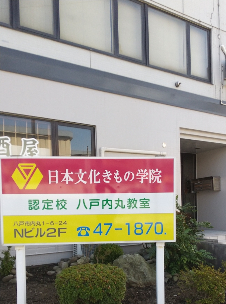 日本文化きもの学院八戸内丸教室