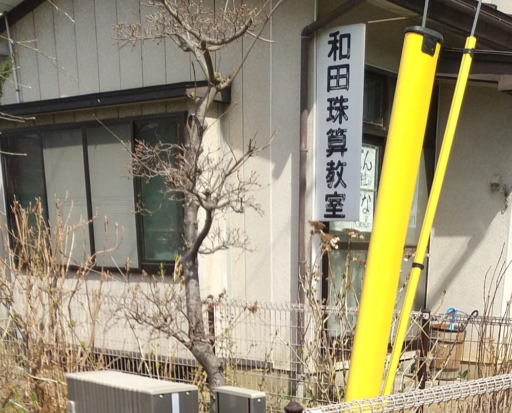 和田珠算教室_2