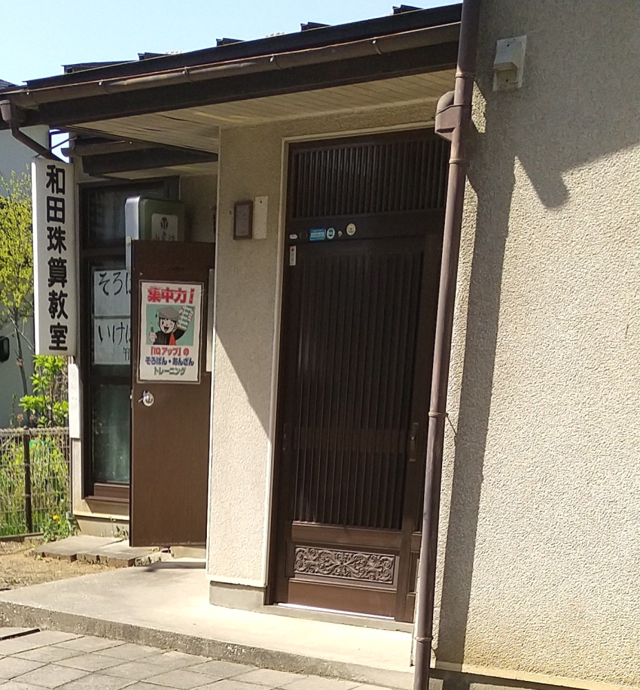 和田珠算教室_1