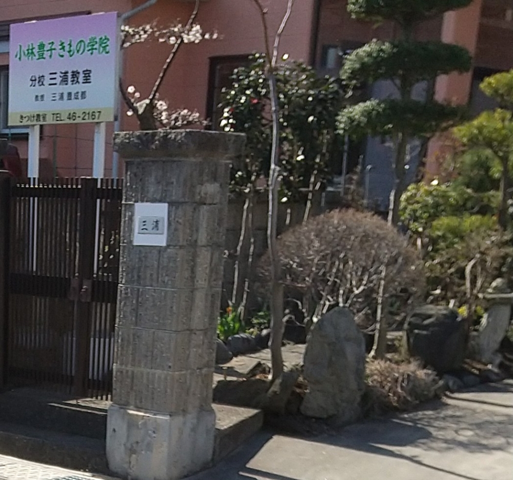 小林豊子きもの学院三浦教室_2