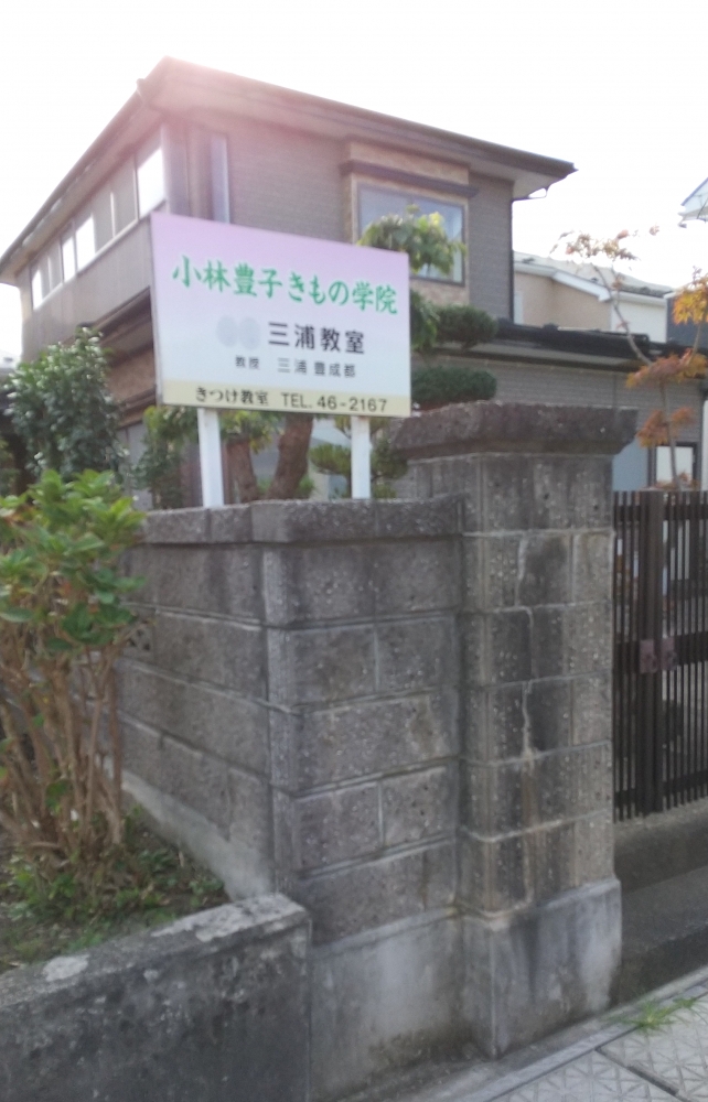 小林豊子きもの学院三浦教室