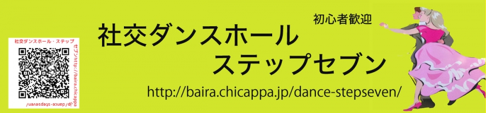 社交ダンスホール・ステップセブン_3