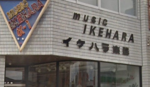 ミュージック・イケハラ