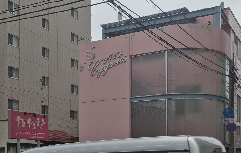 シグナス・バレエスタジオ