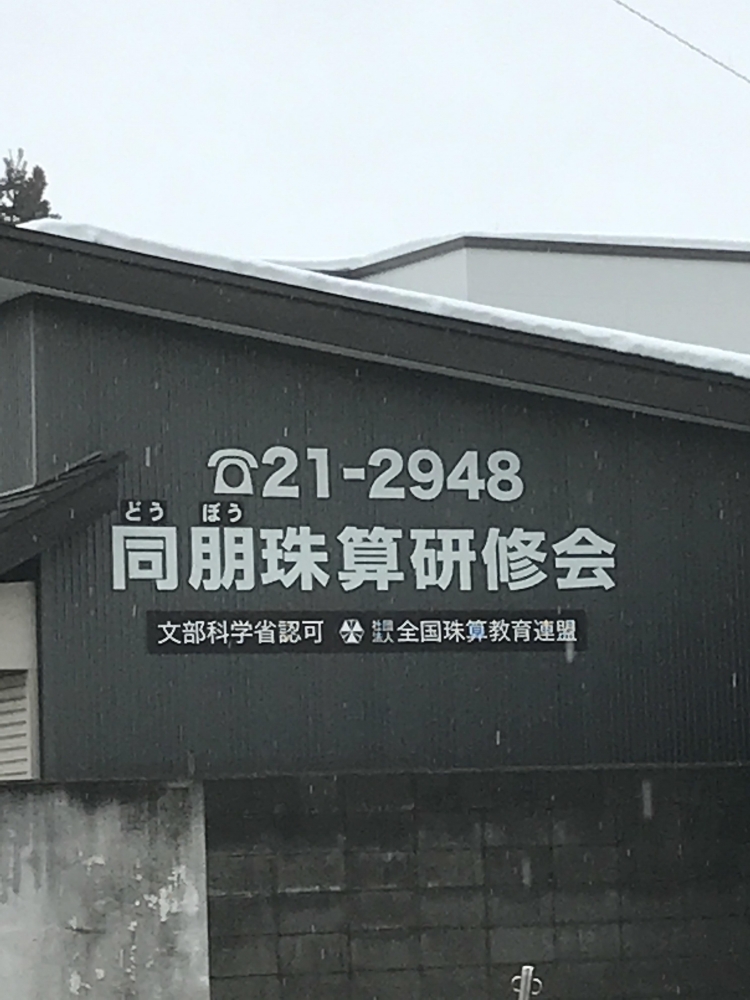 同朋珠算研修会