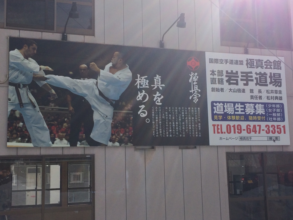 極真会館本部直轄岩手道場_3