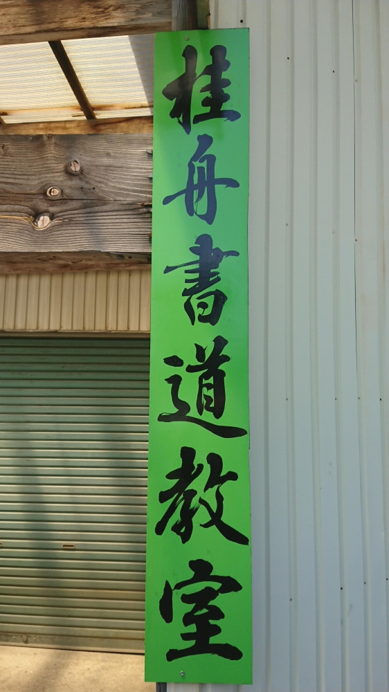 桂舟書道教室