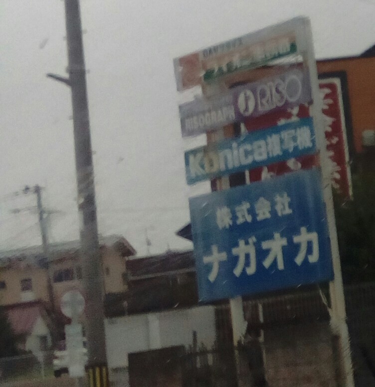 株式会社ナガオカ