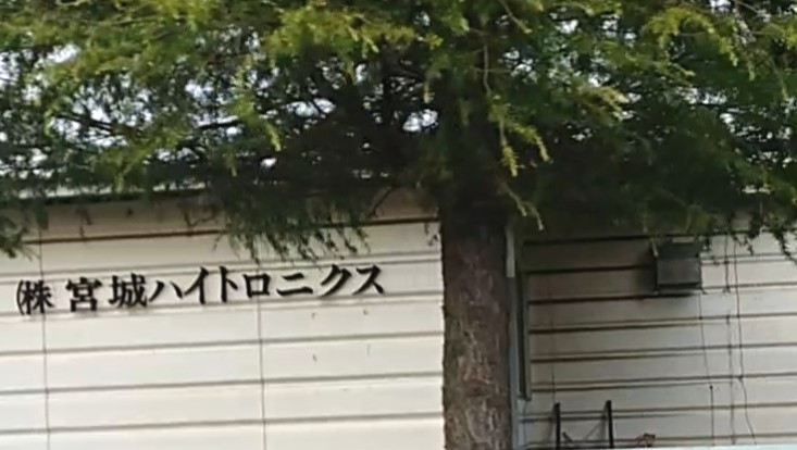 株式会社宮城ハイトロニクス_1