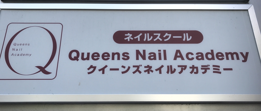 クィーンズネイルアカデミー中央校_2