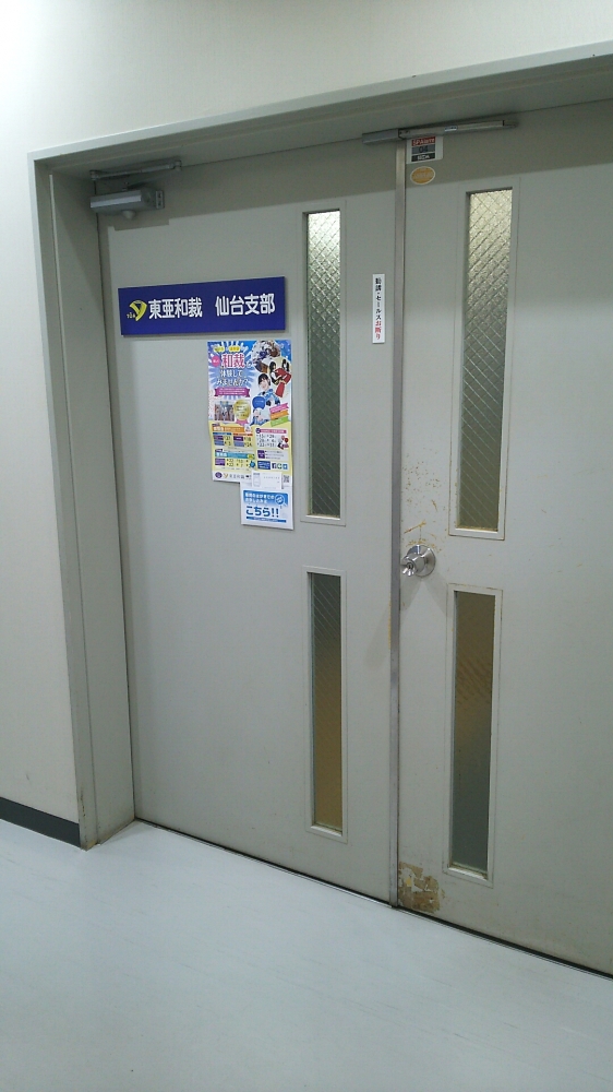 東亜和裁　仙台支部