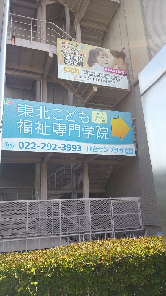 東北こども福祉専門学院仙台サンプラザ校