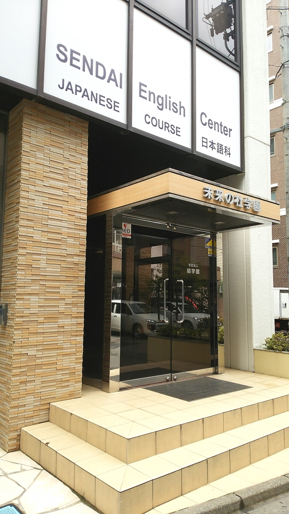 仙台イングリッシュセンター　日本語科