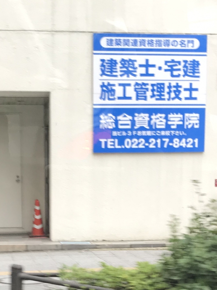 総合資格学院仙台校