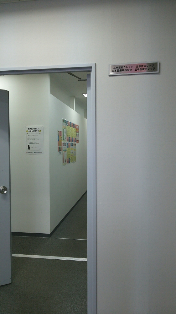 三幸医療カレッジ